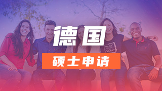 德国硕士