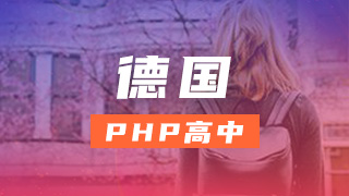 德国PHP高中