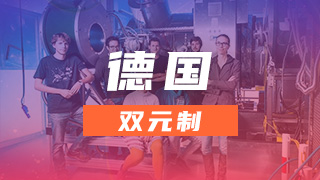 德国双元制项目