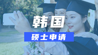 韩国大学本科申请