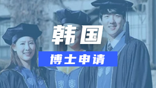 韩国大学本科申请