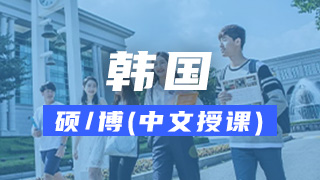 韩国大学中文硕士/博士