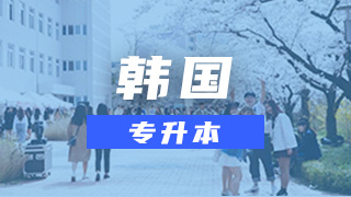 韩国大学专升本