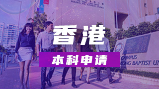 中国香港本科申请