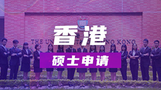 中国香港硕士申请