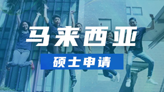 马来西亚硕士申请