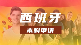 西班牙本科申请