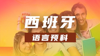 西班牙语言预科申请